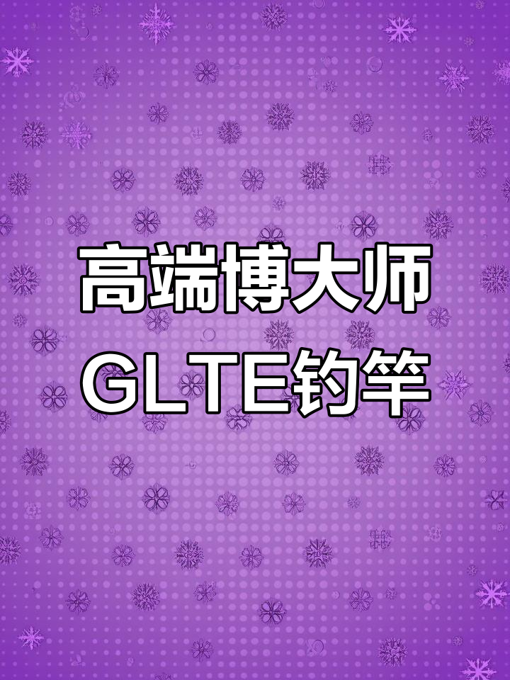 博大师GLTE高端钓竿,五H调性完美设计