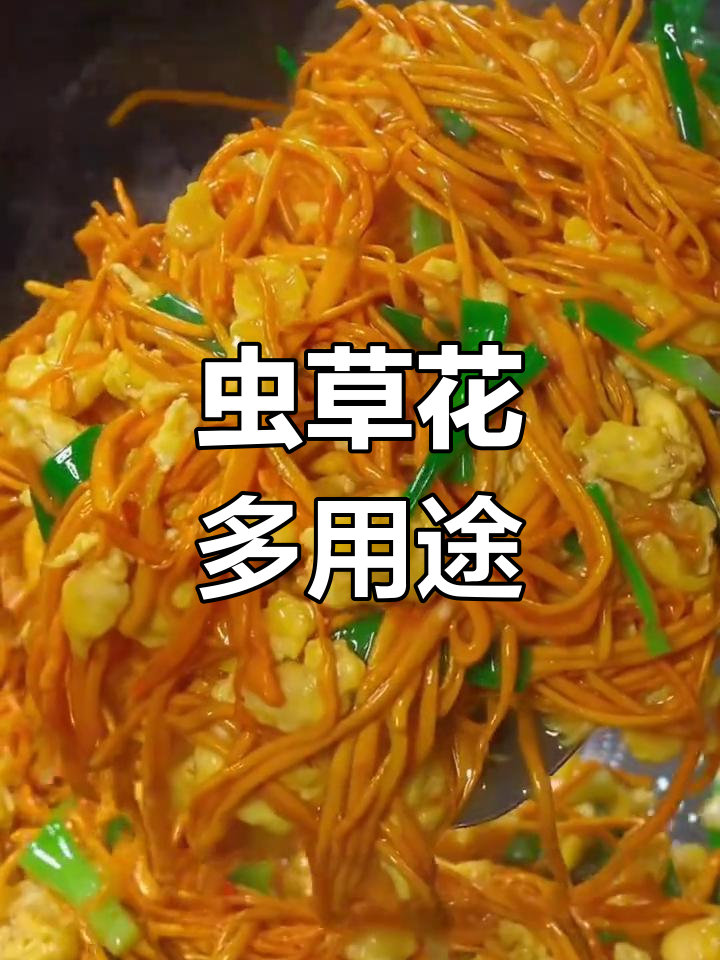 虫草花炒鸡蛋,简单又营养,炖汤凉拌皆宜!
