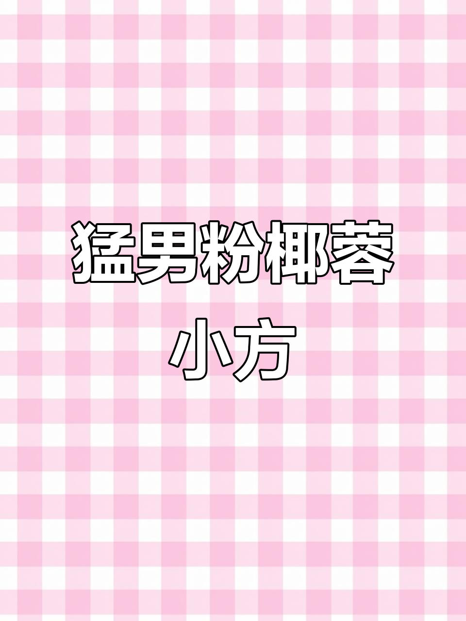 猛男粉椰蓉小方,软糯香甜停不下来!