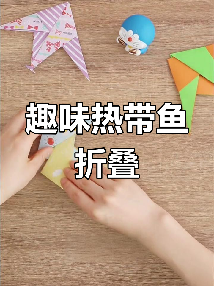 轻松折出热带鱼,亲子互动乐趣无穷!