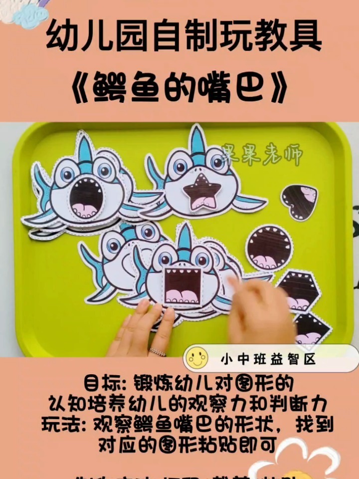 幼儿园自制玩教具|益智区《鳄鱼的嘴巴》