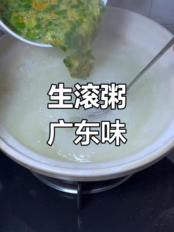 广东人最爱生滚粥,3岁到80岁都爱喝!
