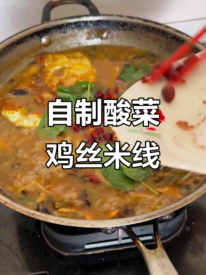 酸菜鸡丝米线，简单又美味，家庭自制超实惠