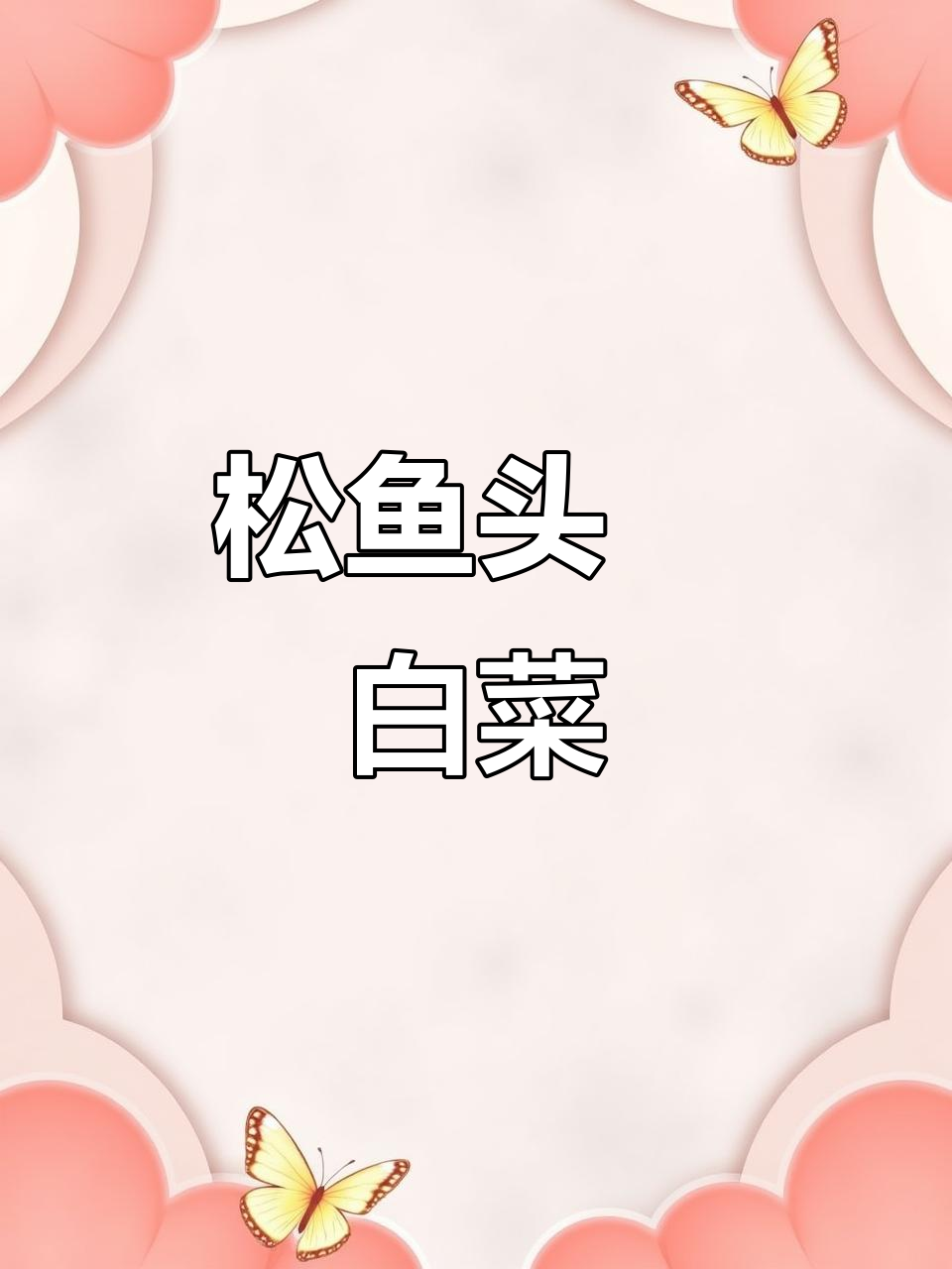 松鱼头焗白菜,口感鲜美又入味