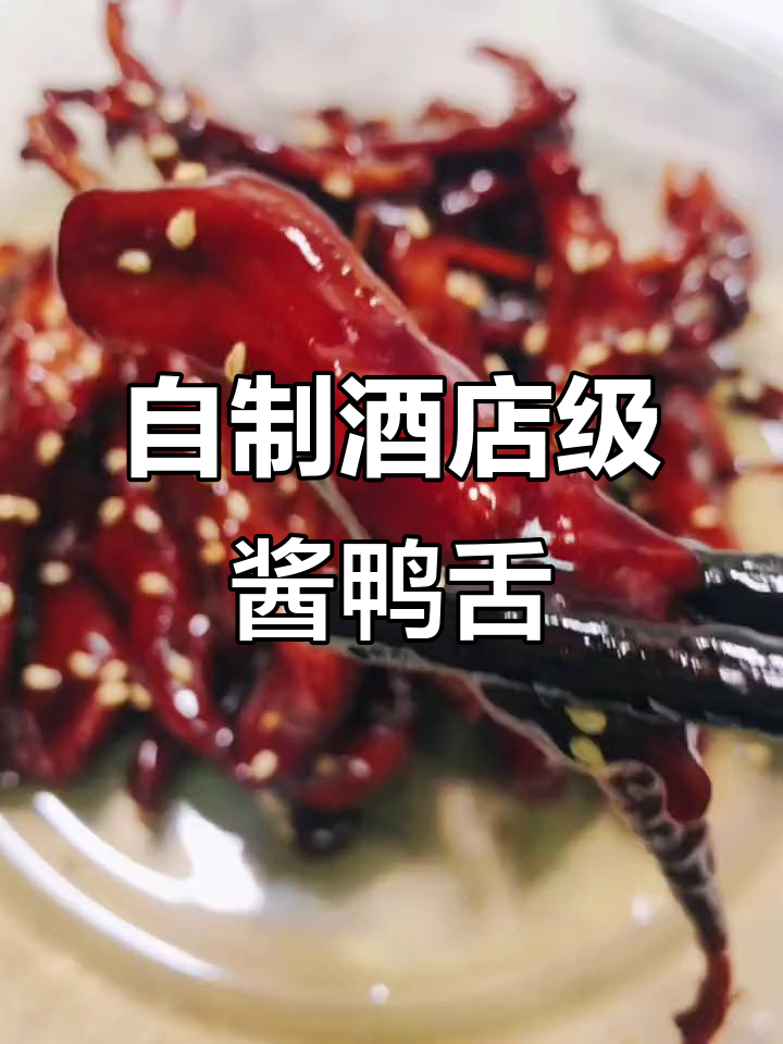 在家轻松做出五星级酒店酱鸭舌，秘诀全在这！