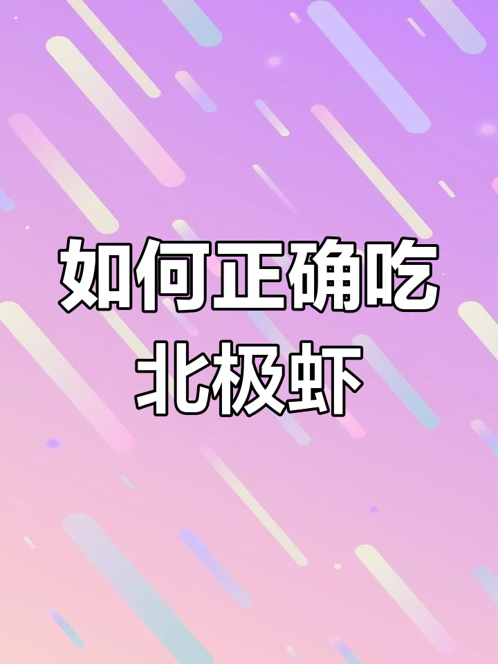 北极虾的正确吃法,头籽和虾肉一起享受!