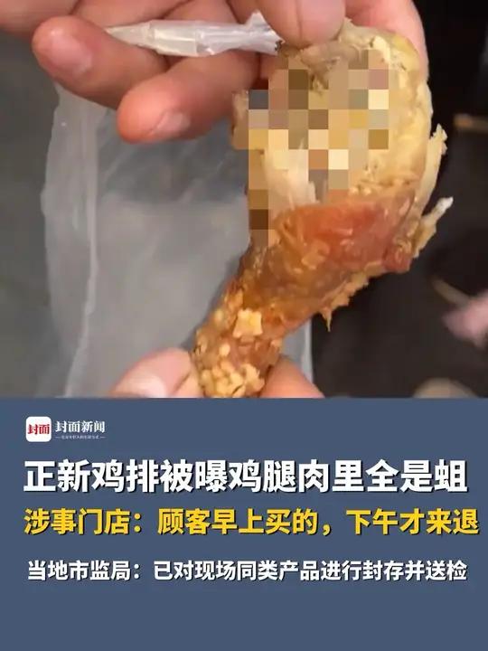 正新鸡排被曝鸡腿肉里全是蛆,涉事门店:顾客早上买的,下午才来退。当地市监局:该门店证照齐全