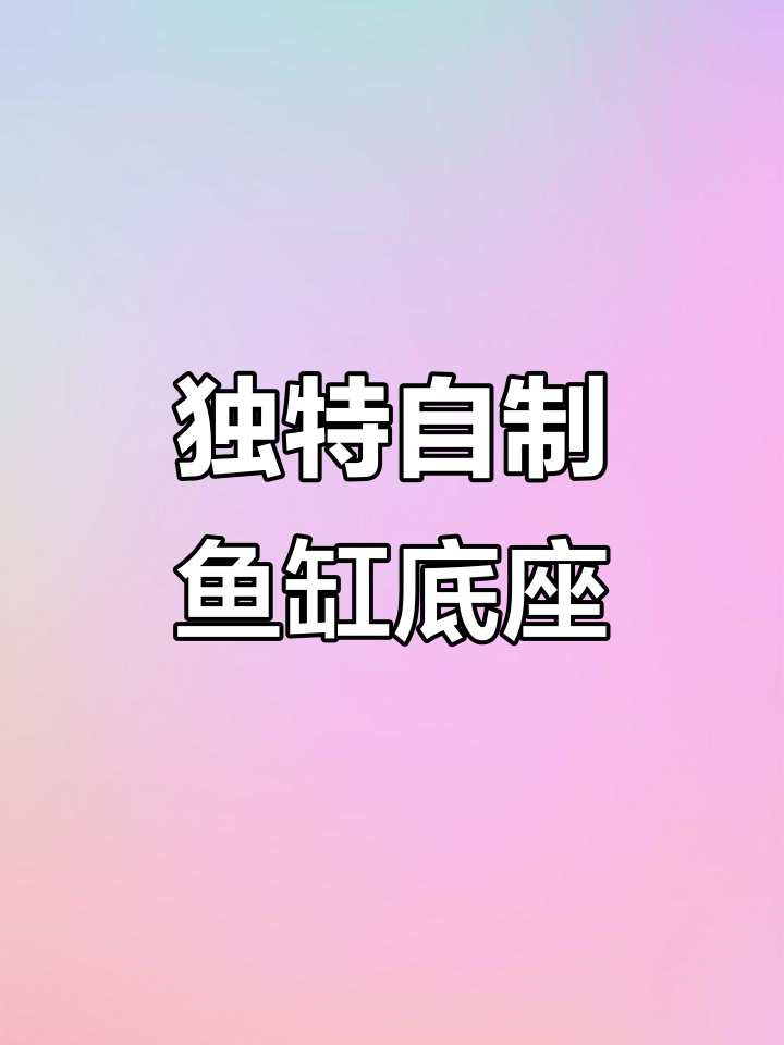 自制鱼缸底座,打造独一无二的美丽水世界