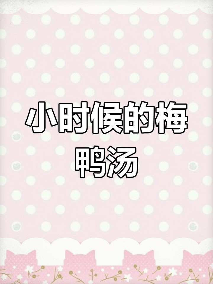 童年记忆中的梅鸭汤