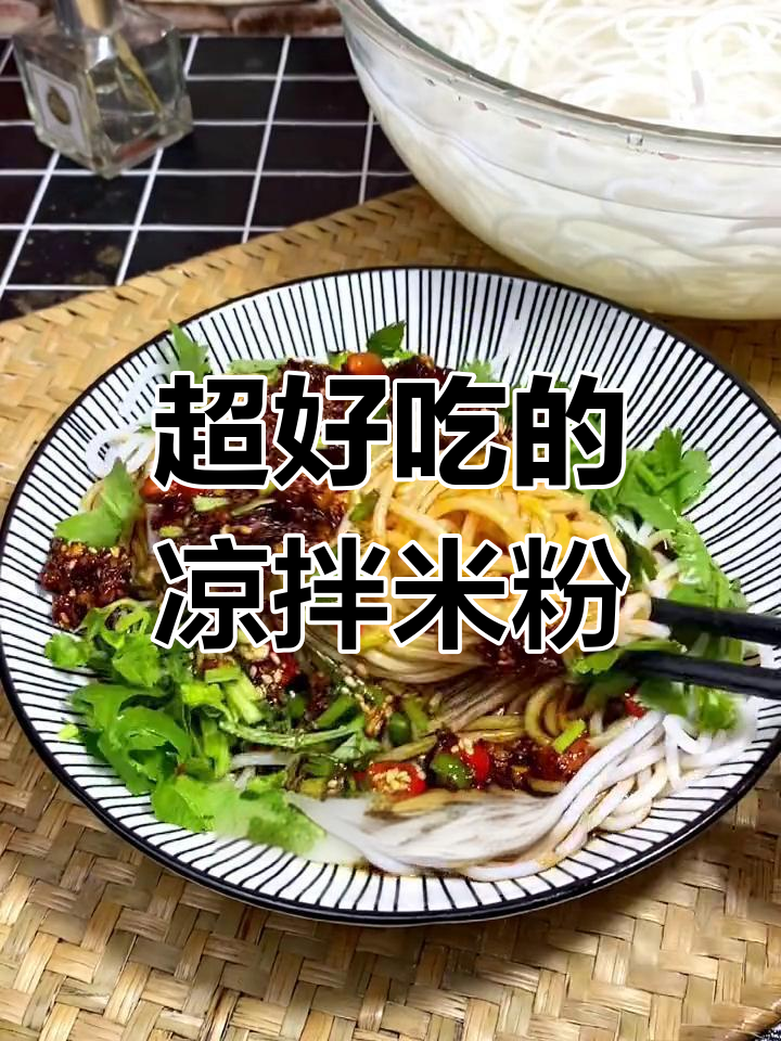 贵州凉拌米粉,夏日必备美味!