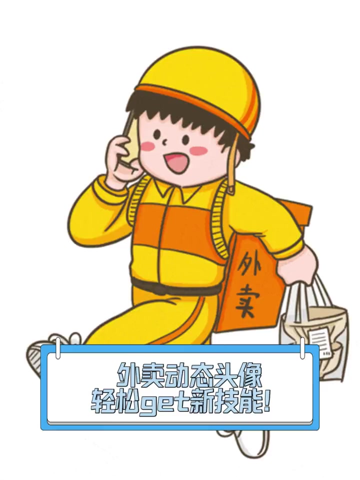 外卖动态头像,轻松get新技能!
