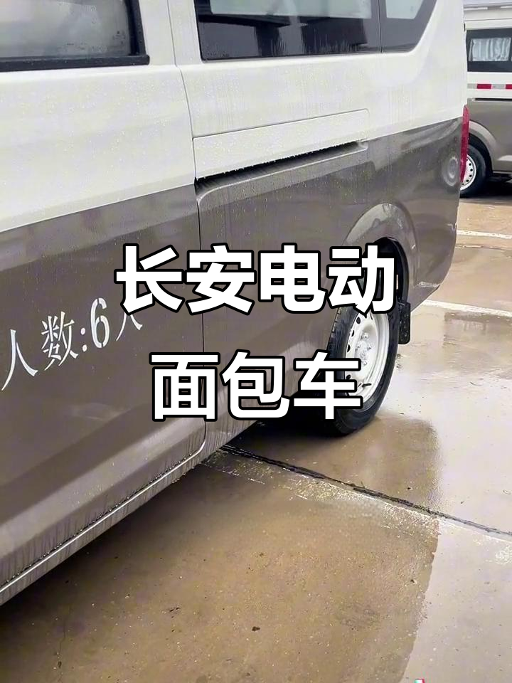 长安电动面包车,续航350公里,6座侧挂设计