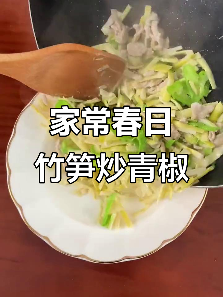 春季竹笋炒青椒，家常美味轻松做