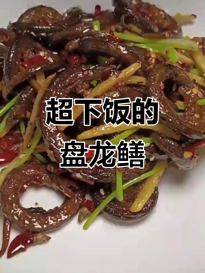 盘龙鳝鱼做法大揭秘,盐糖醋一勺搞定!