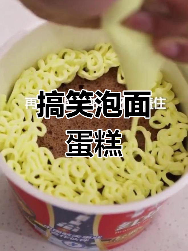 泡面蛋糕,整蛊必备!