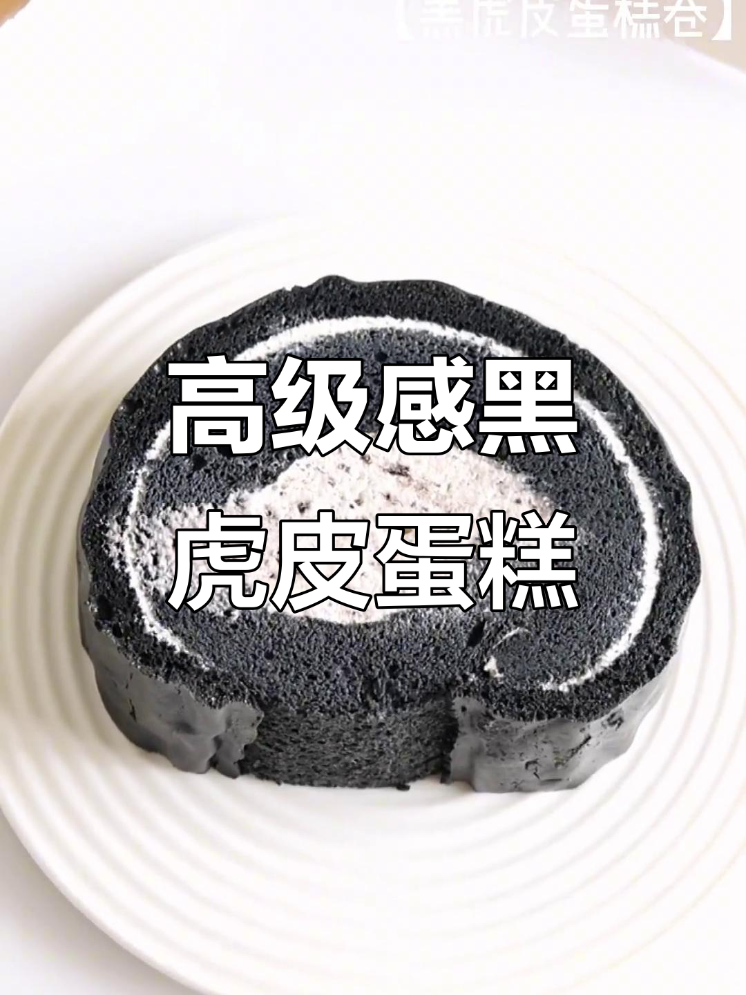 黑虎皮蛋糕卷，超详细教程带你轻松做出完美甜品