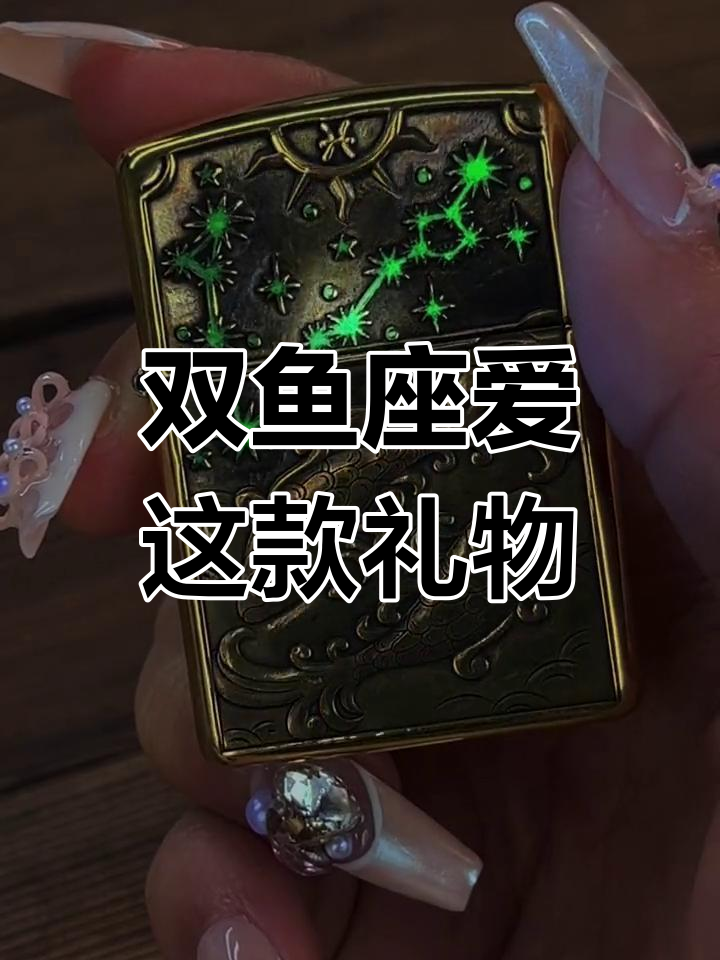 双鱼座生日礼物推荐:夜光Zippo打火机