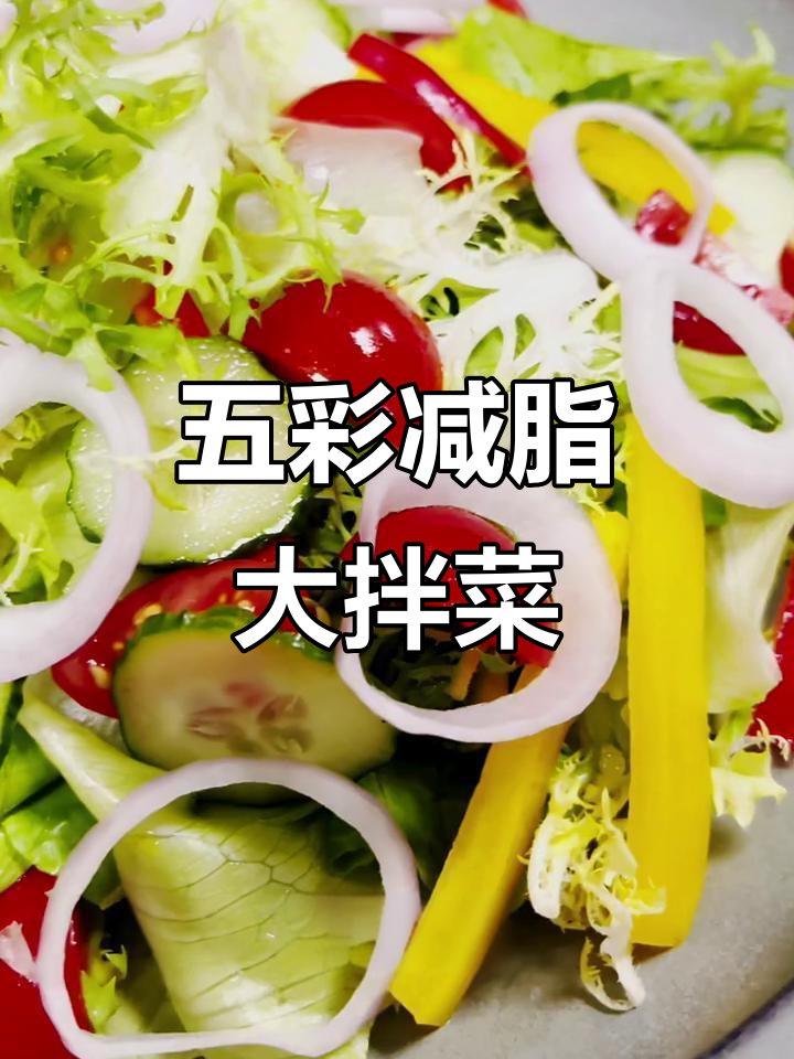 减脂油醋汁大拌菜,五彩蔬菜搭配超美味