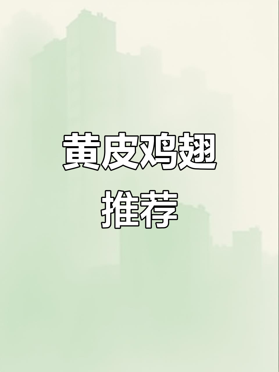 夏日必备黄皮鸡翅,酸甜开胃,一试成主!
