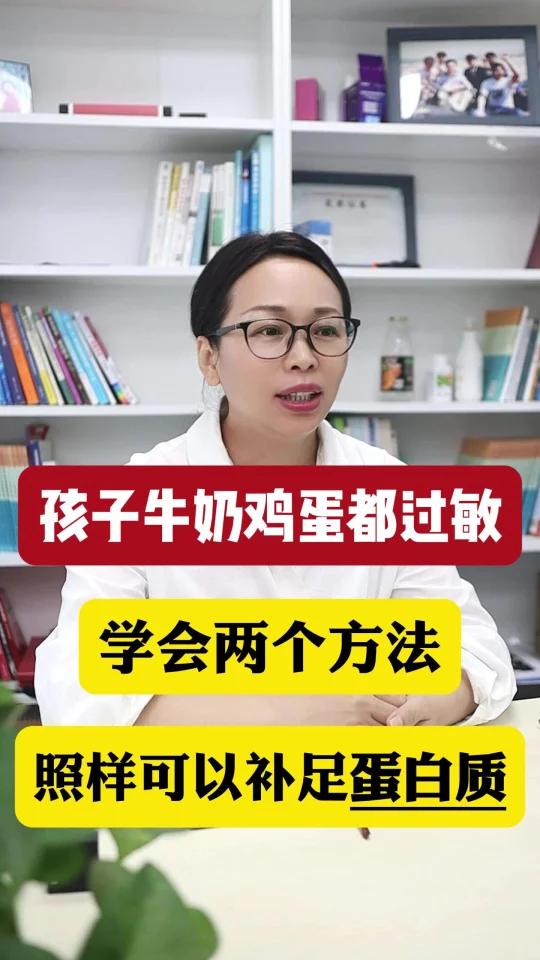 孩子牛奶鸡蛋过敏,两个方法补足蛋白质!