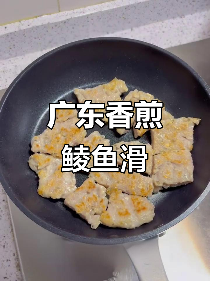 广东香煎鲮鱼滑,外酥内嫩,吃上一口停不下来!