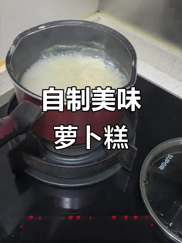 萝卜糕的美味制作与分享,简单又好吃