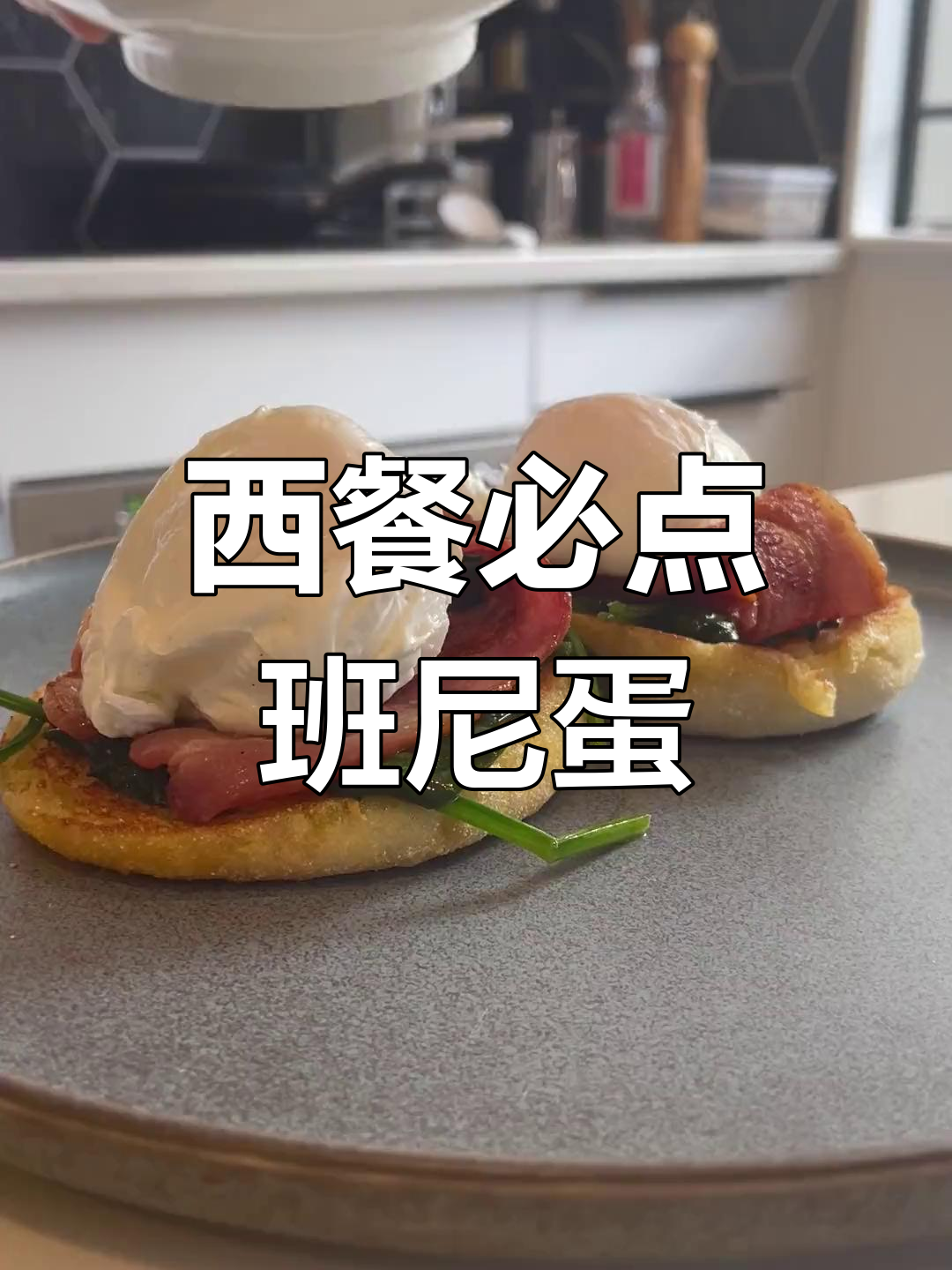 班尼蛋,西式早餐的经典选择