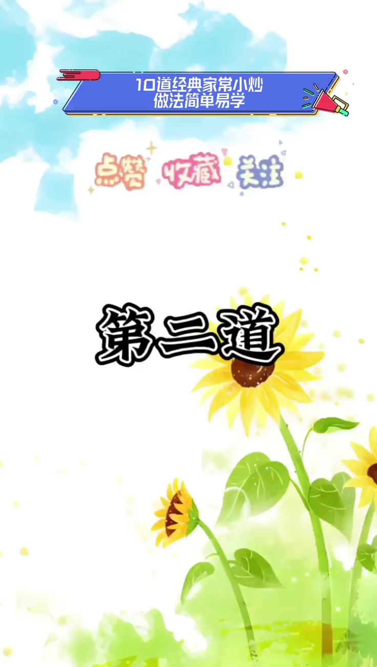 10道经典家常小炒,做法简单易学