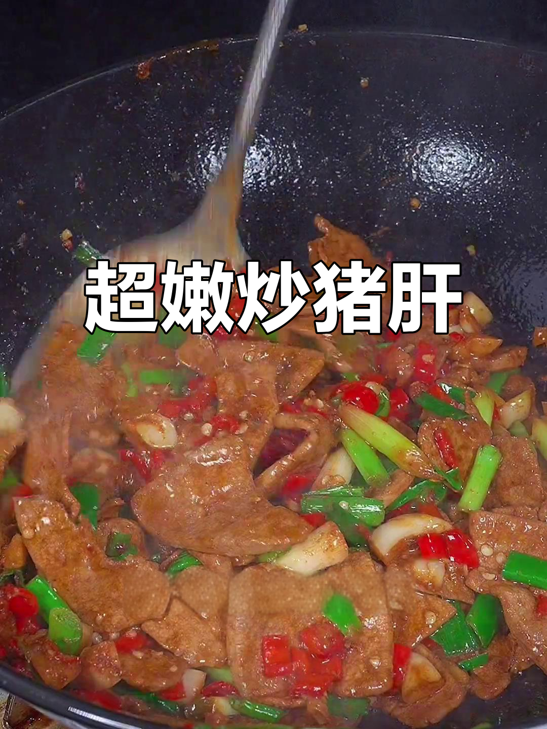炒猪肝不柴,鲜嫩又下饭!简单步骤教你做