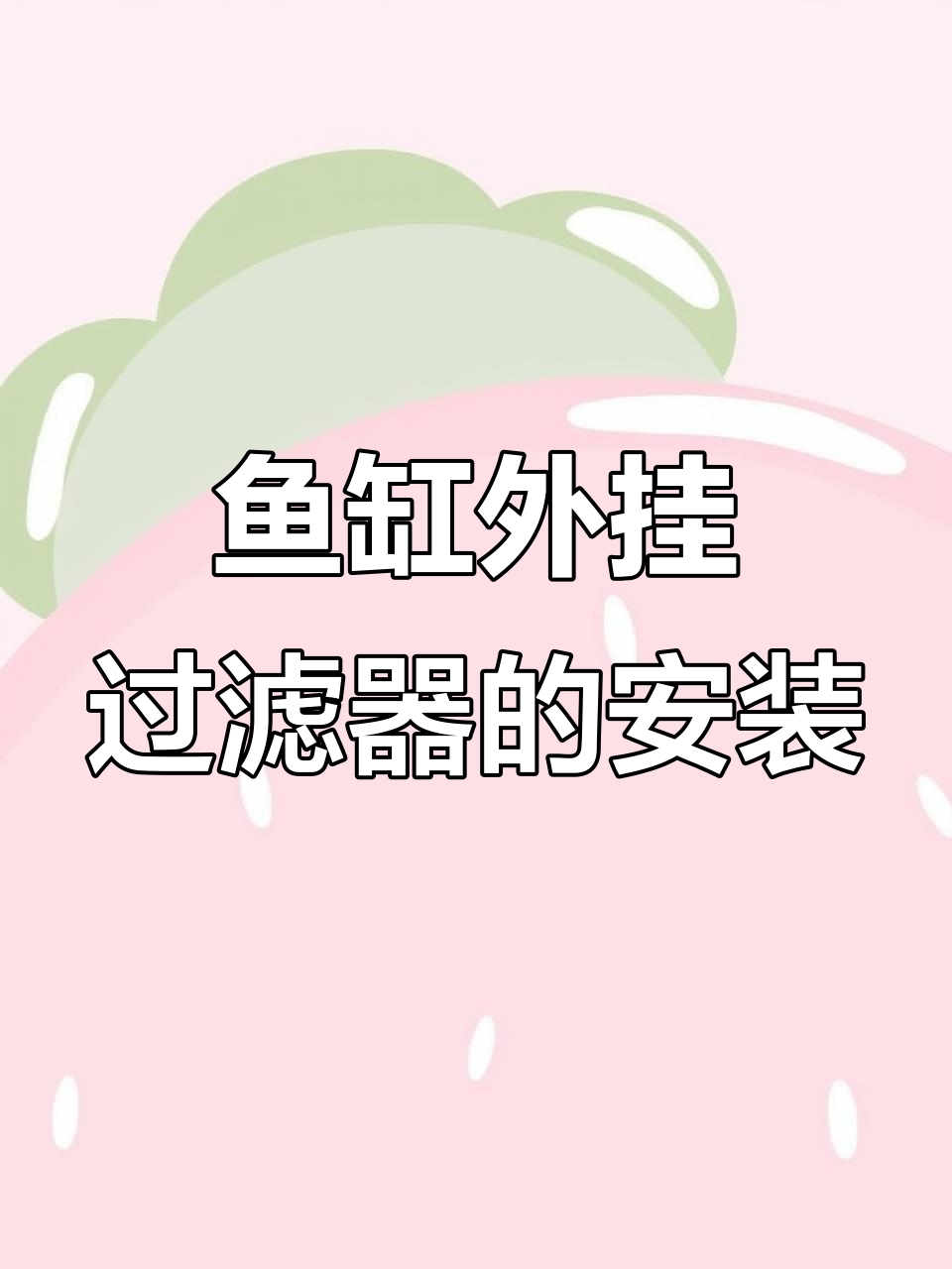 外挂鱼缸过滤器安装全流程,轻松搞定水质问题