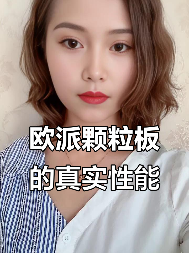 欧派颗粒板真的是智商税?揭秘背后的真相