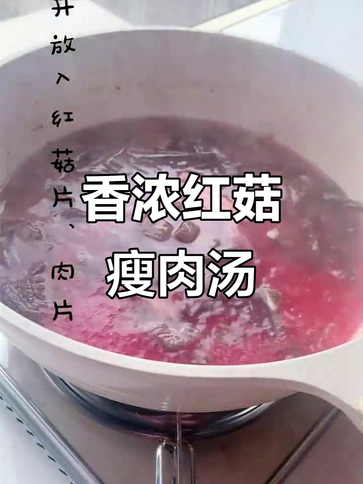 红菇瘦肉汤,香气扑鼻让人无法抗拒