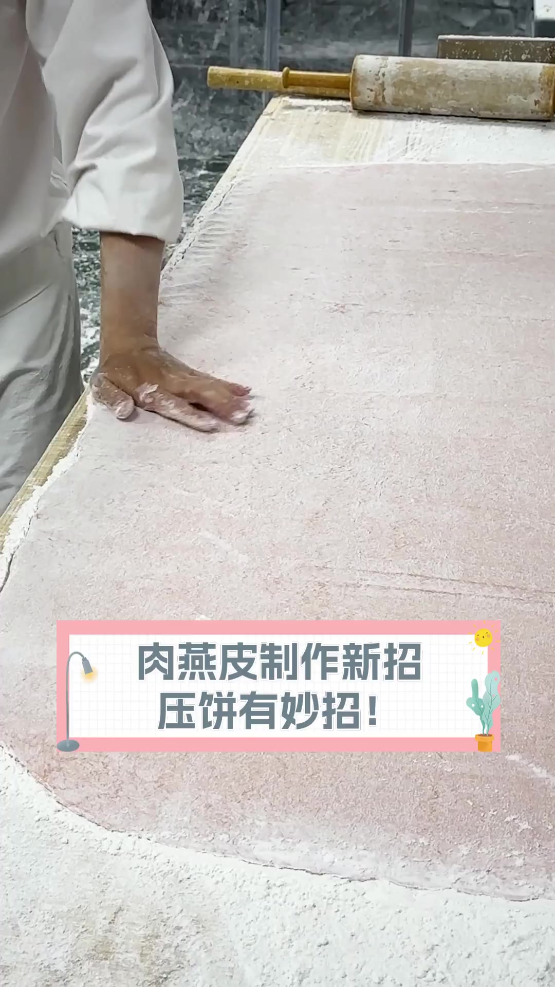 肉燕皮制作新招,压饼有妙招!