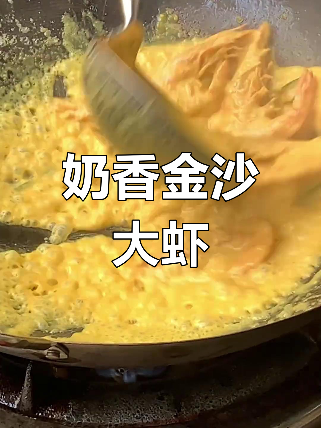 金沙咸蛋黄焗大虾,奶香十足的泰餐美味