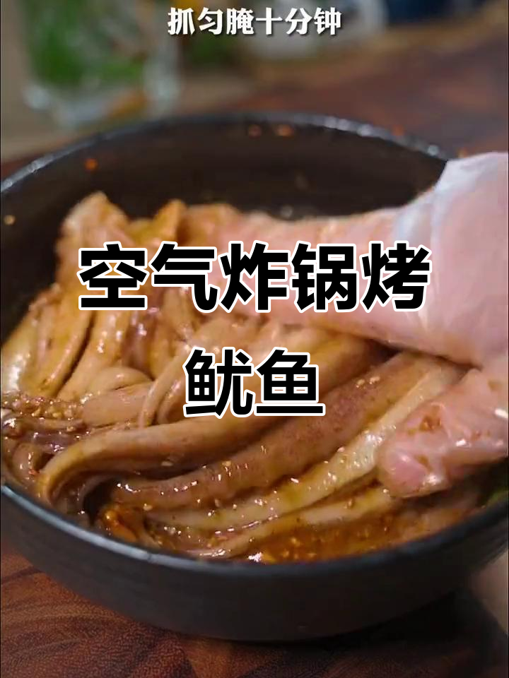 空气炸锅烤鱿鱼,轻松做出美味烧烤风味