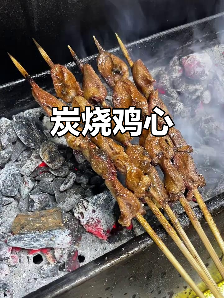 碳烤鸡心,烧烤界的扛霸子!