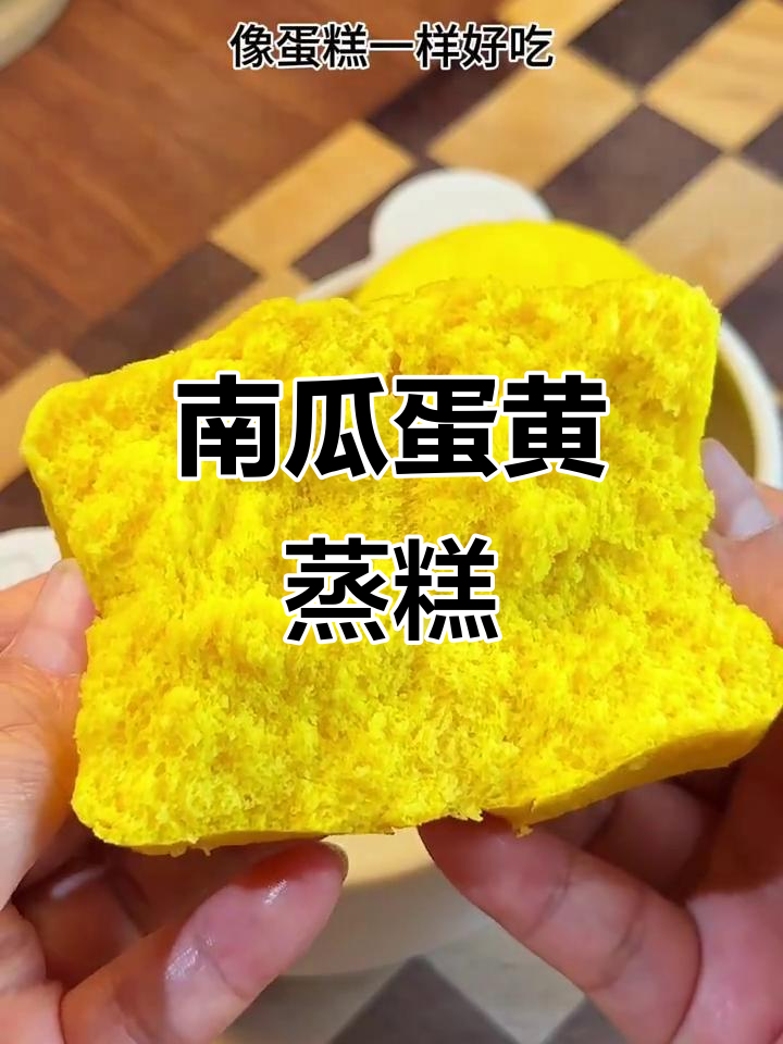 南瓜蒸糕,无蛋清也能做!软糯香甜,宝宝轻松抓握