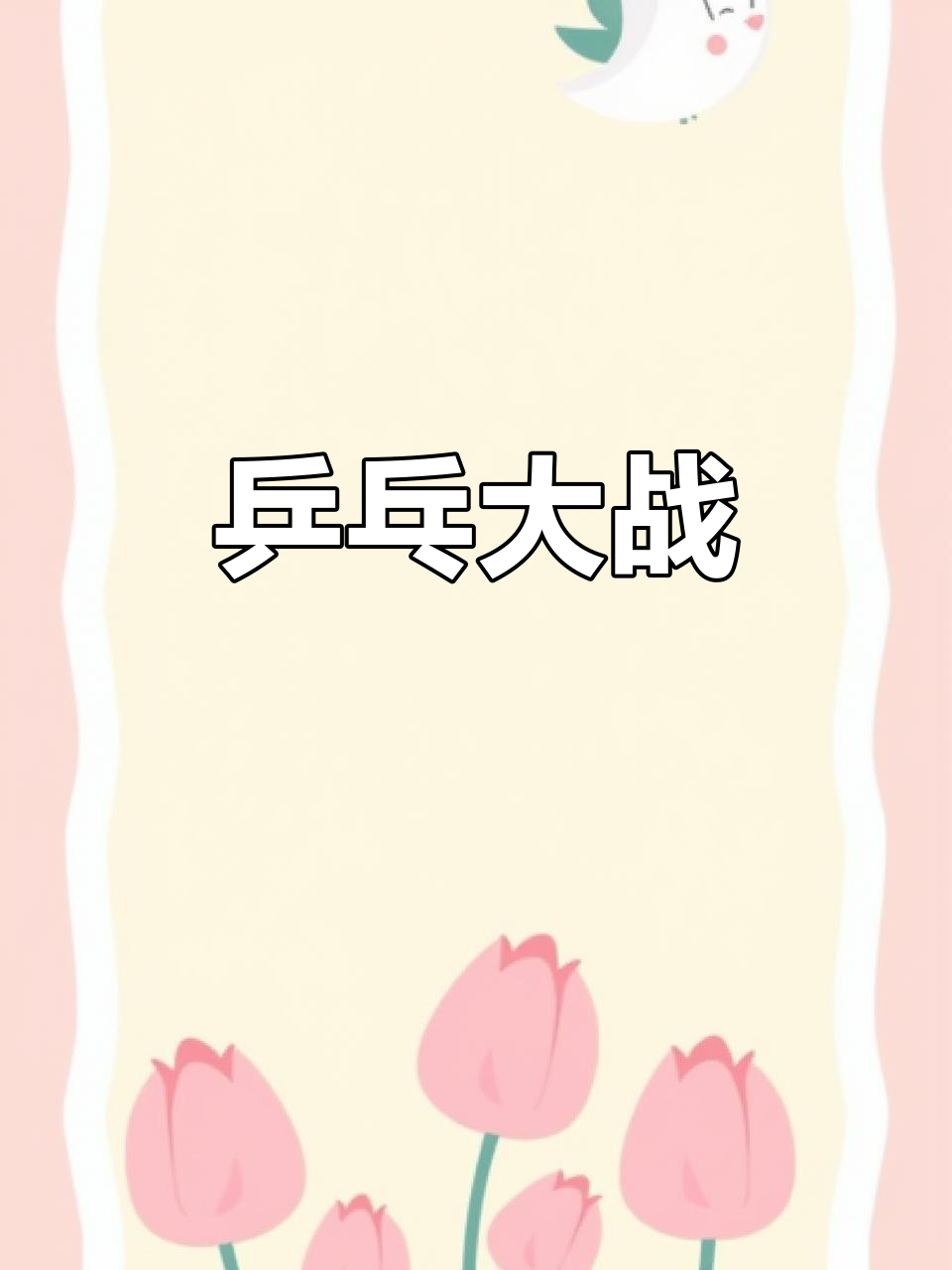 沪教版英语二年级:乒乓球大比拼!