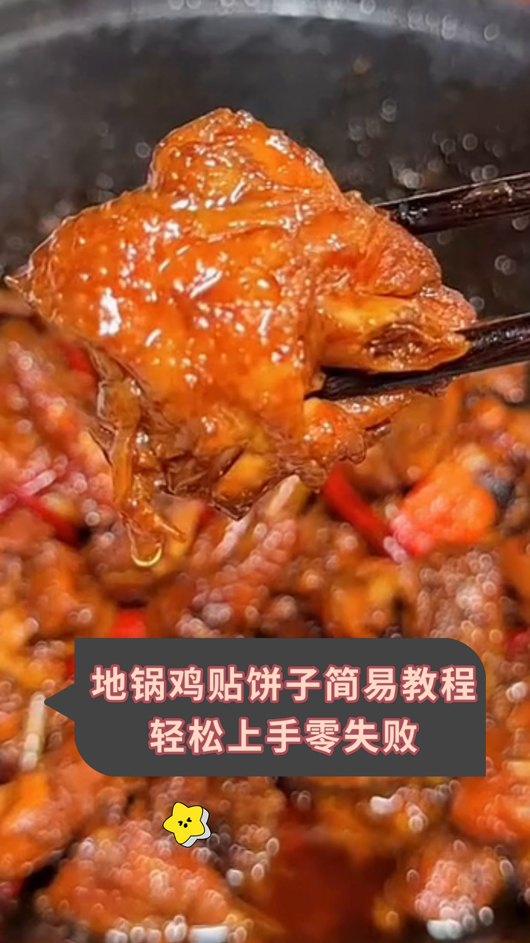 地锅鸡贴饼子简易教程轻松上手零失败