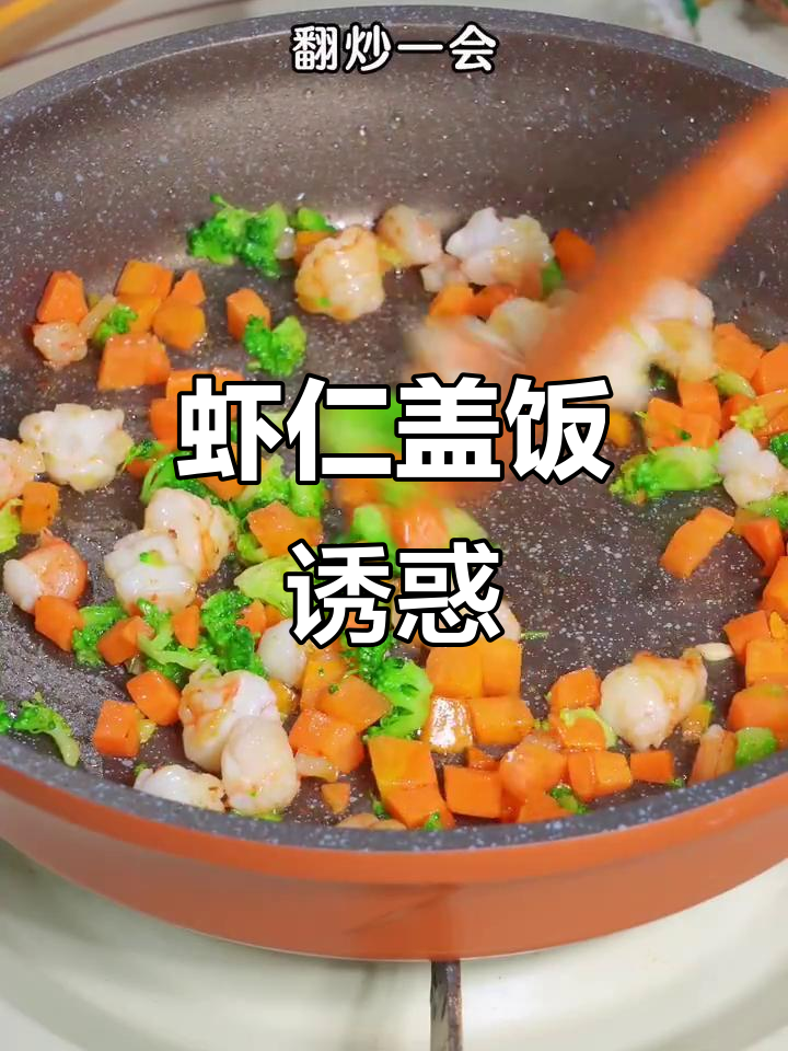 浓郁虾仁盖饭，拌一拌就能吃，简单又美味！