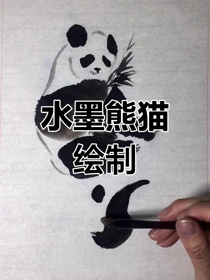 熊猫水墨画教程,轻松学会中国花鸟与山水技巧