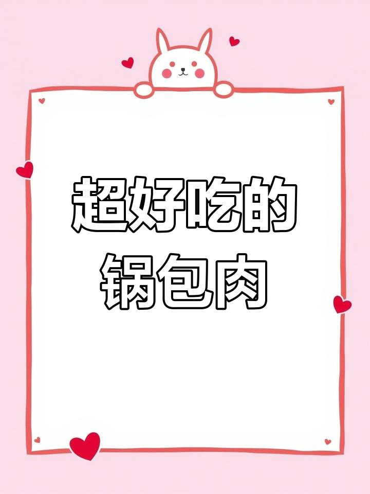 锅包肉做法大揭秘,轻松做出女神最爱的美味