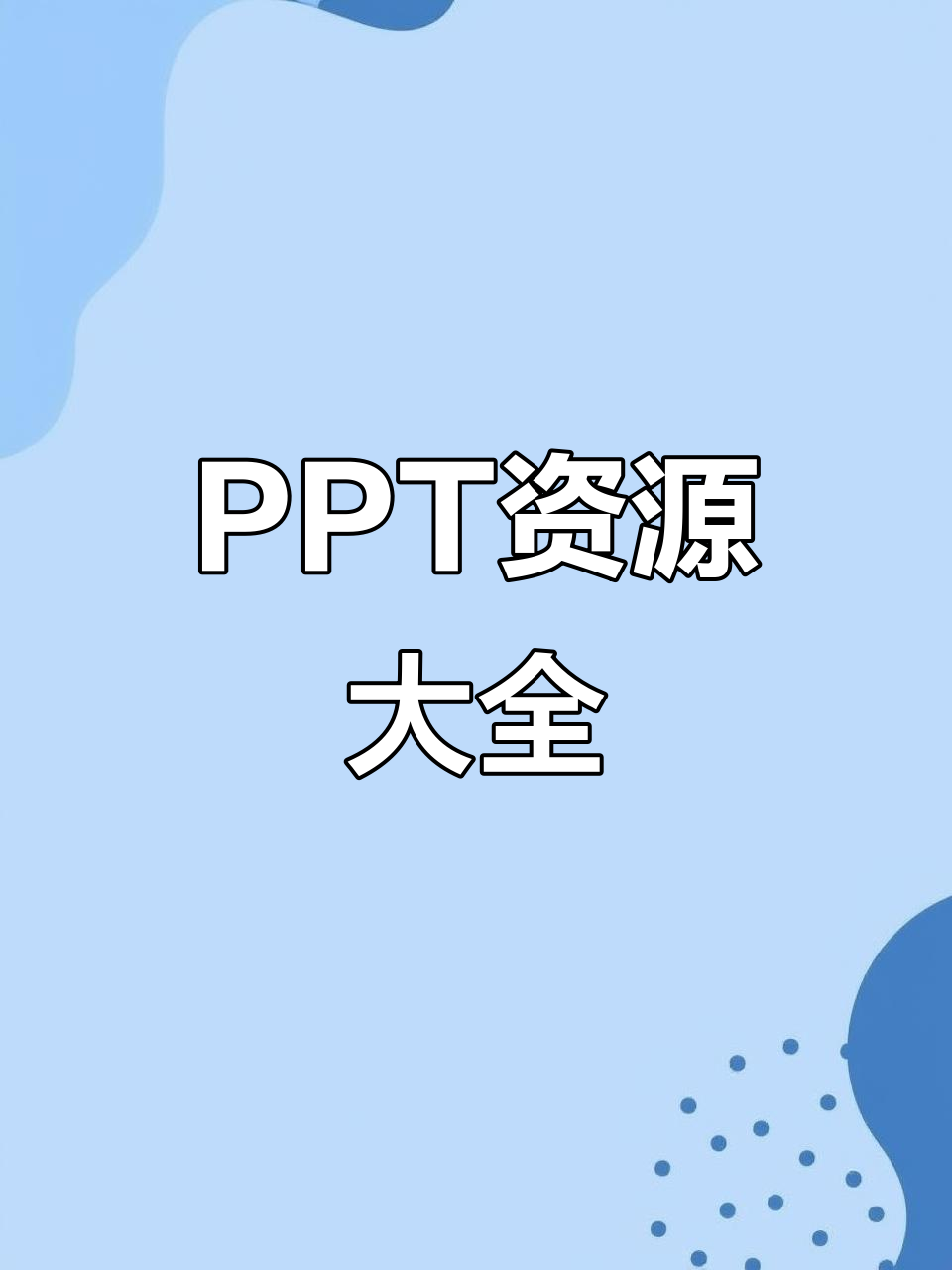 免费PPT模板,背景与教程一网打尽!