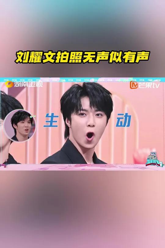 刘耀文拍照无声似有声 新中式拍照游戏环节,-刘耀文 仅凭一个表情直接把JPG变GIF,这拍