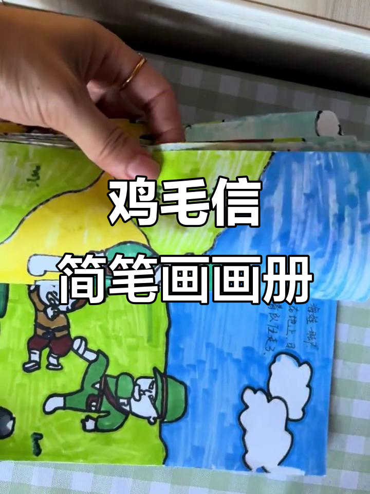 鸡毛信简笔画绘本，带你一起走进故事世界