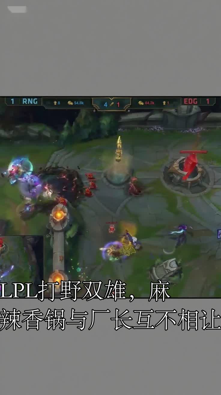 LPL打野双雄，麻辣香锅与厂长互不相让