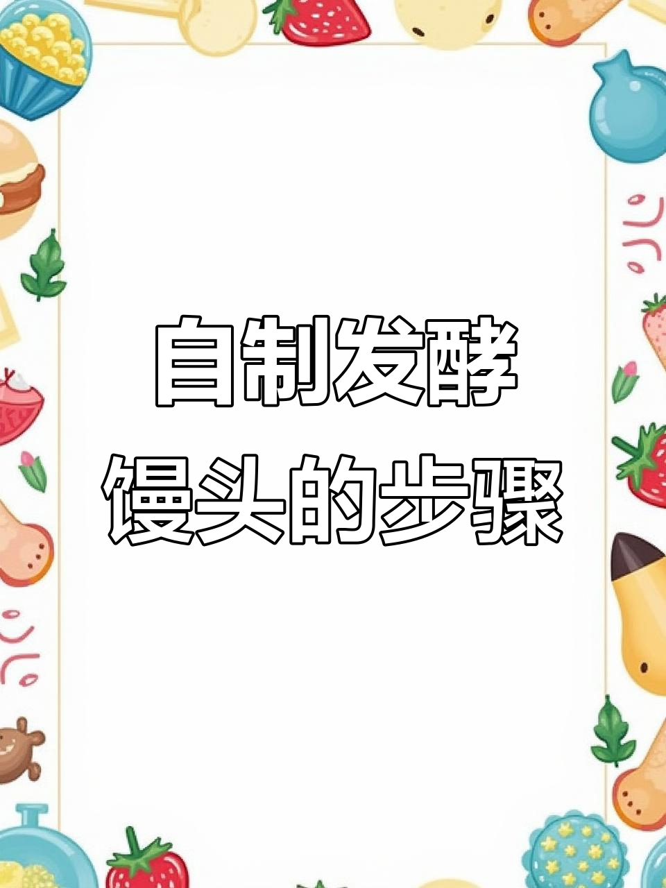 七年级生物实验:用酵母菌发酵做馒头,晚餐搞定!