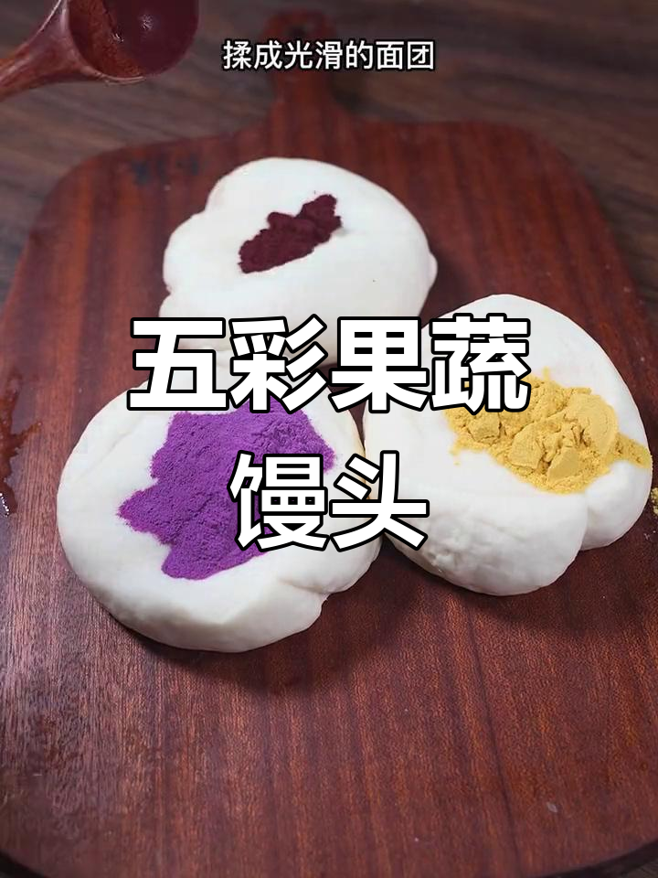 营养五彩蔬菜馒头，小朋友最爱吃的健康小点心