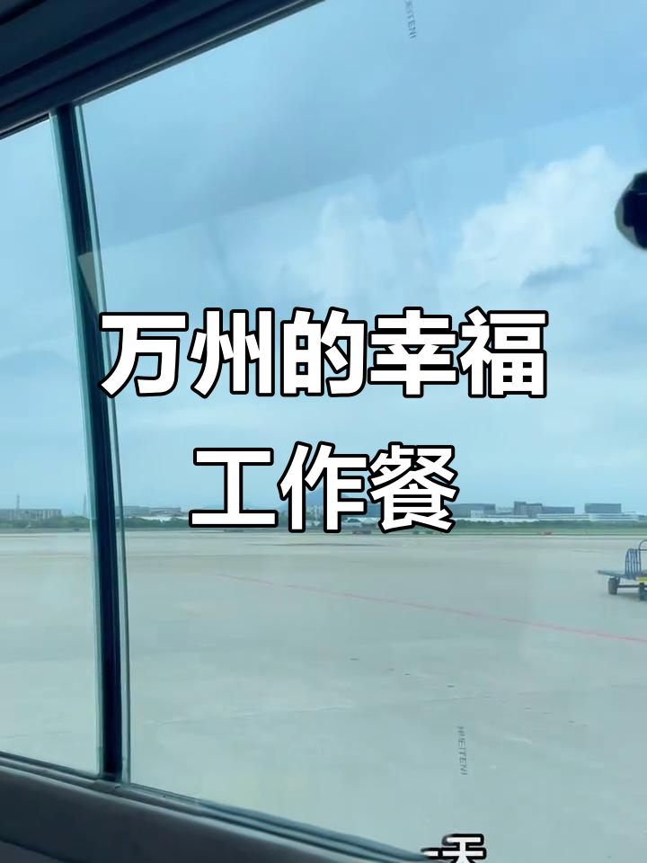 万州机场的牛肉面与烤鱼,上班族的日常
