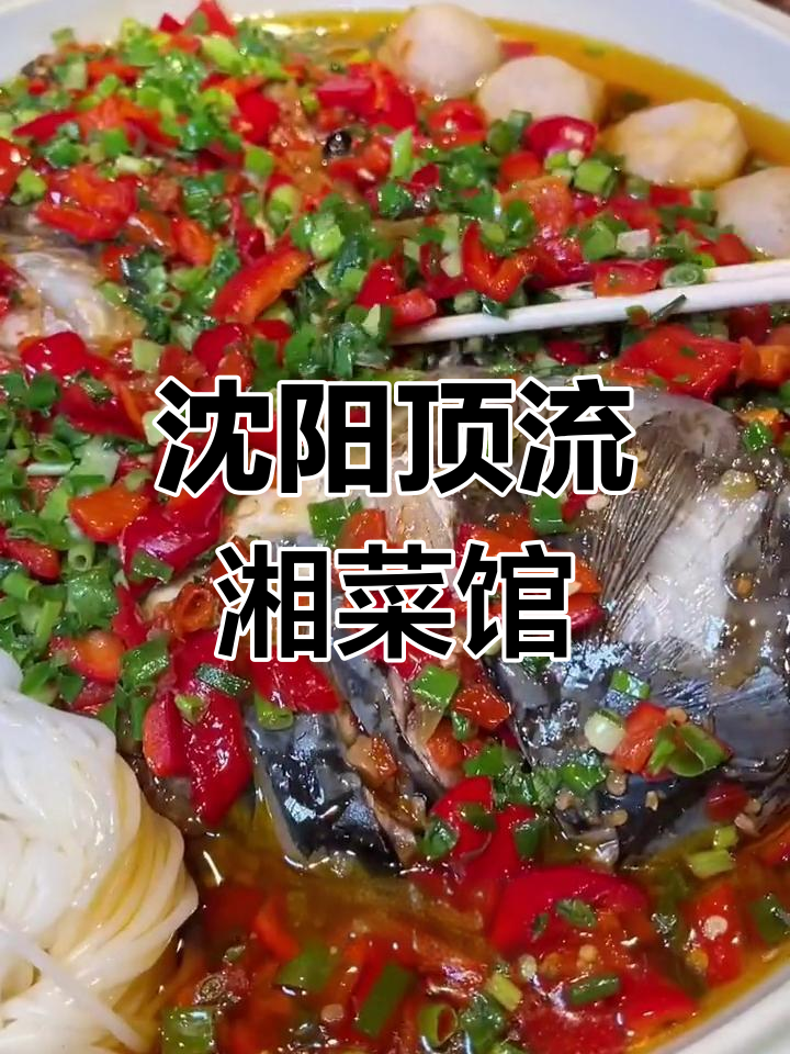沈阳湘菜天花板,饮厨私房菜全攻略!每一道都让人惊艳